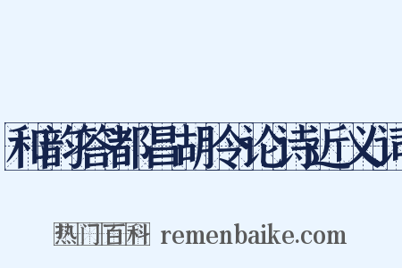 和韵答都昌胡令论诗近义词是什么意思的图片